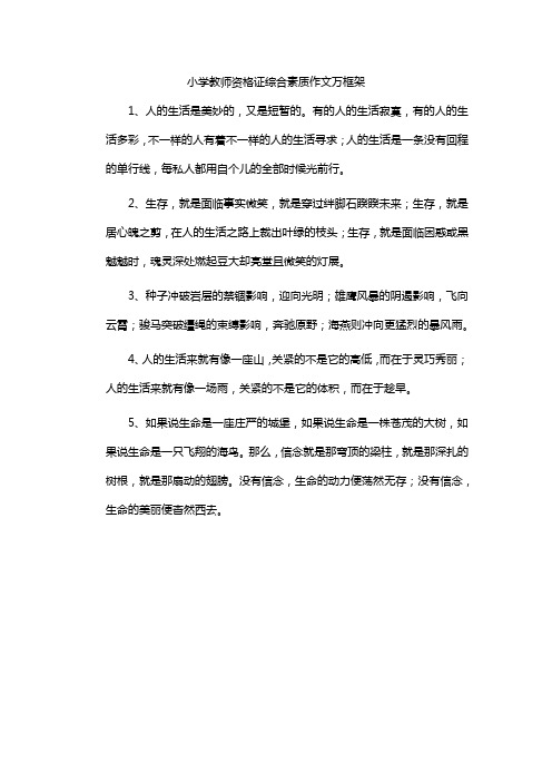 小学教师资格证综合素质作文万框架