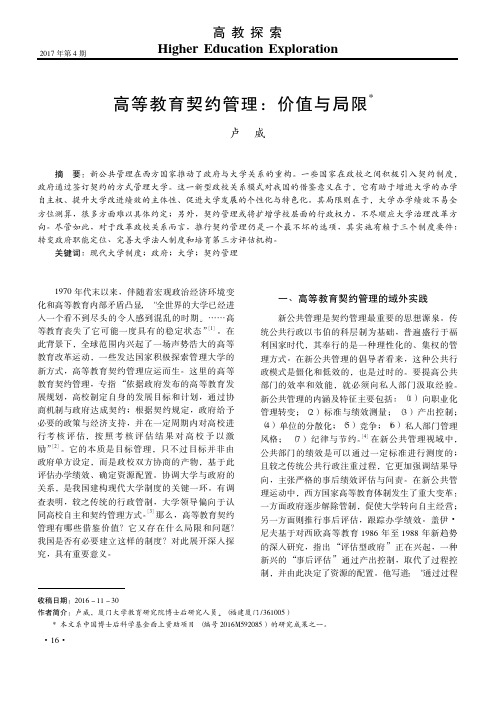 卢威.高等教育契约管理：价值与局限[J].高教探索,2017(4)：16-21.