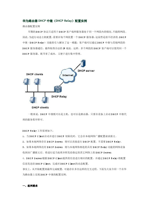 华为路由器DHCP中继配置实例