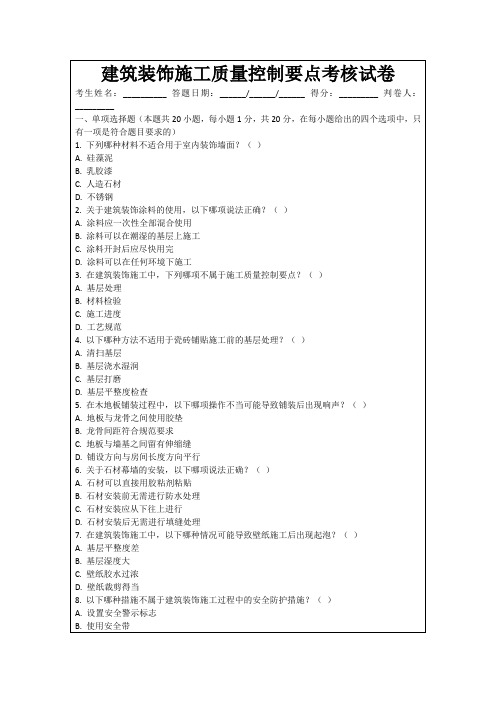 建筑装饰施工质量控制要点考核试卷