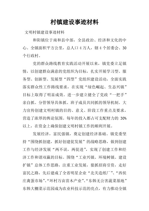 村镇建设事迹材料