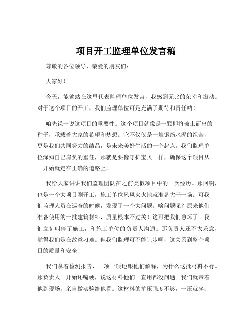 项目开工监理单位发言稿