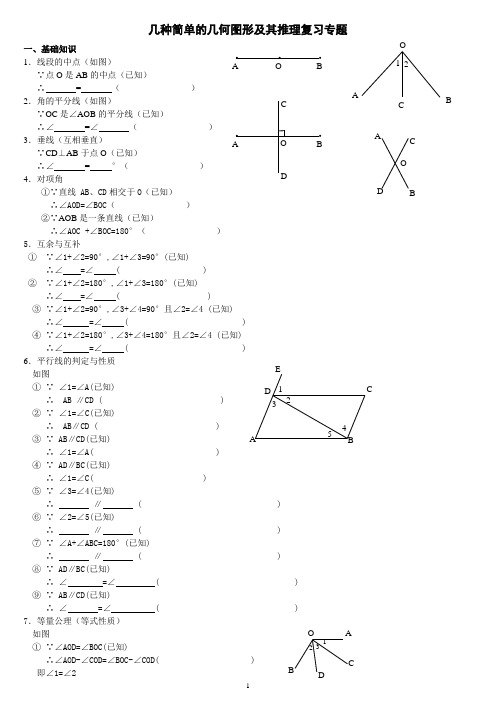 几种简单的几何图形及其推理复习