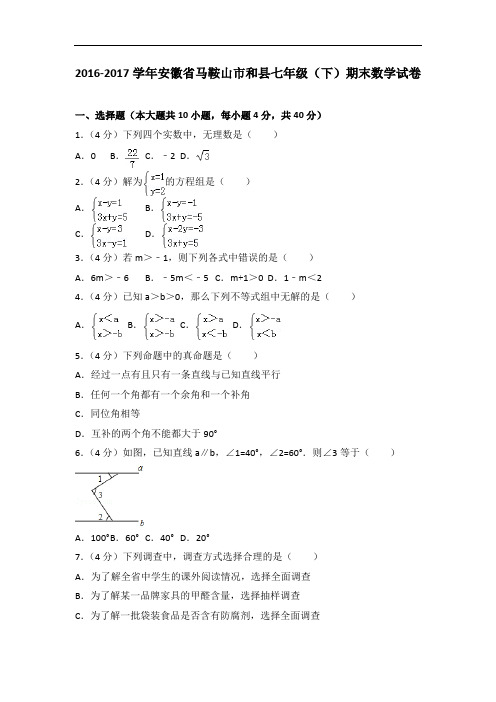 初一数学下册 安徽省马鞍山市和县七年级(下)期末数学试卷