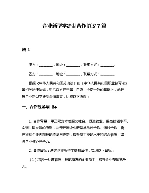 企业新型学徒制合作协议7篇