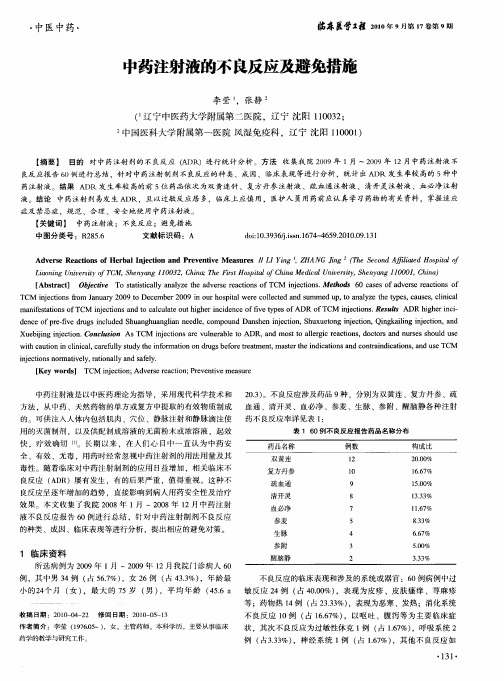 中药注射液的不良反应及避免措施