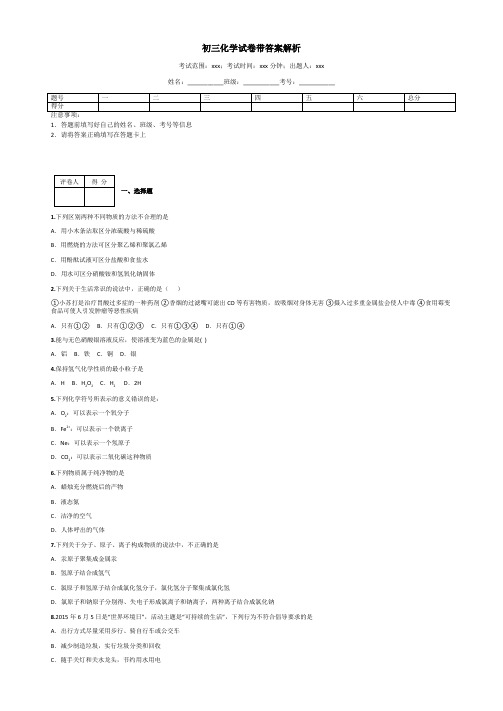 初三化学试卷带答案解析