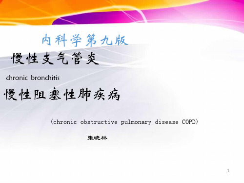 内科学第九版慢性支气管炎与慢阻肺理论授课课件COPD