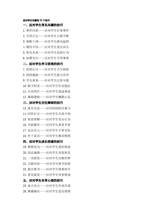 应对学生问题的36个技巧