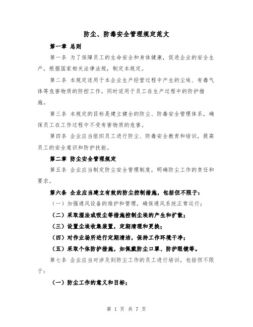 防尘、防毒安全管理规定范文（三篇）