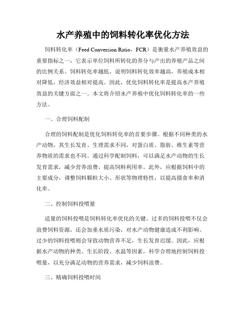 水产养殖中的饲料转化率优化方法