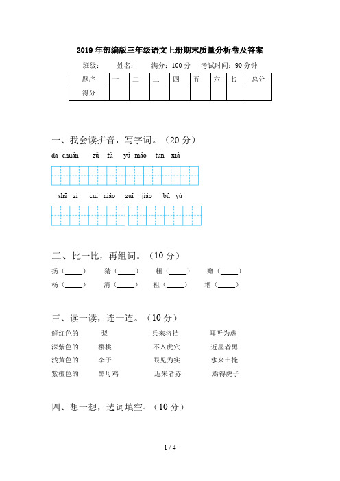 2019年部编版三年级语文上册期末质量分析卷及答案