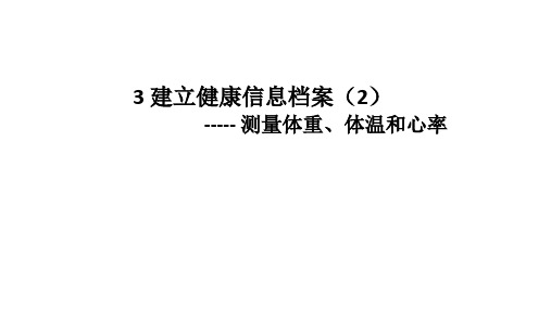 华东师大版初中科学七年级上册走进科学3建立健康信息档案(2)课件