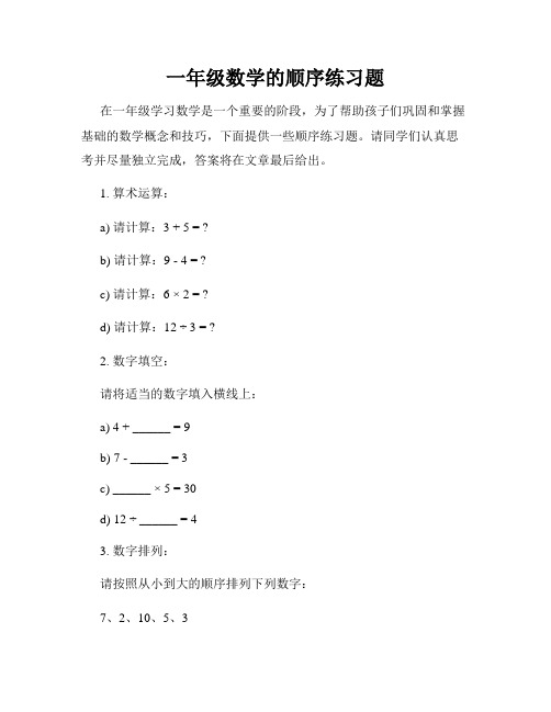 一年级数学的顺序练习题