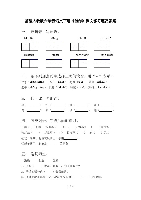部编人教版六年级语文下册《匆匆》课文练习题及答案