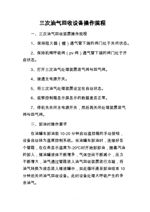 三次油气回收设备操作规程