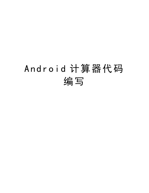 最新Android计算器代码编写汇总