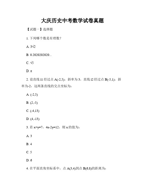 大庆历史中考数学试卷真题