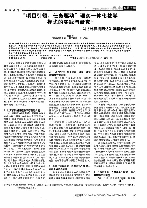 “项目引领、任务驱动”理实一体化教学模式的实践与研究——以《