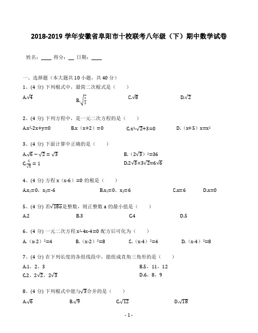 2018-2019学年安徽省阜阳市十校联考八年级(下)期中数学试卷(含答案)