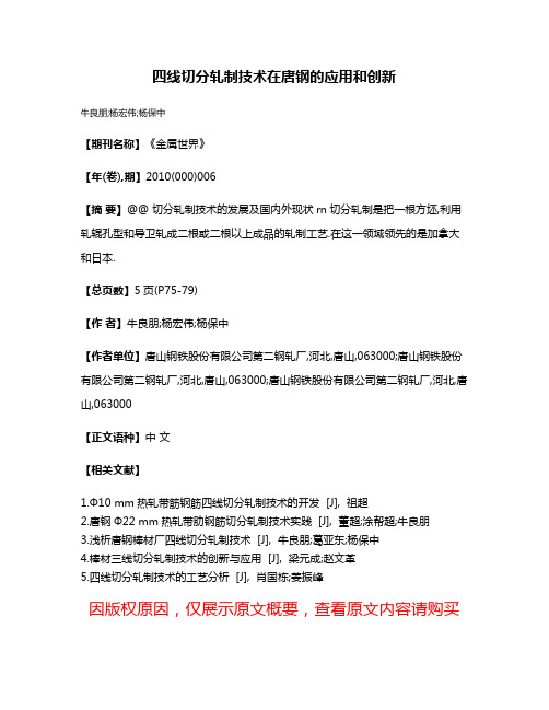 四线切分轧制技术在唐钢的应用和创新