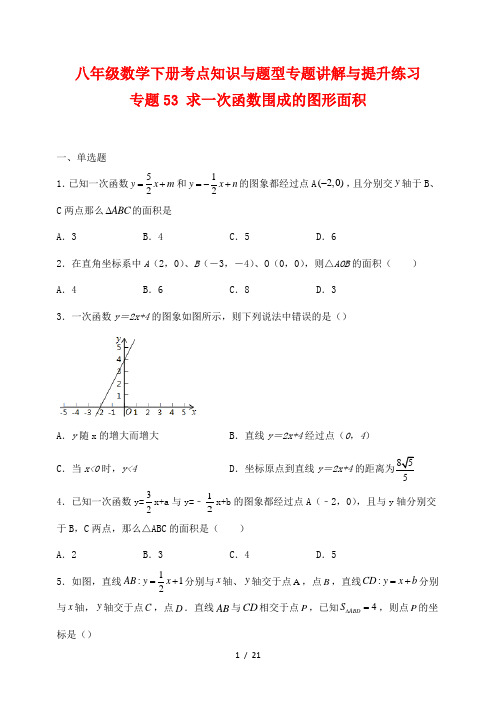 八年级数学下册考点知识与题型专题讲解与提升练习53 求一次函数围成的图形面积