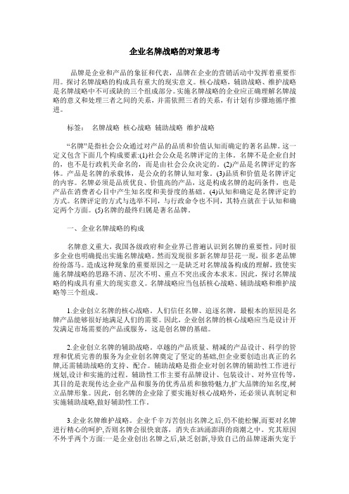 企业名牌战略的对策思考