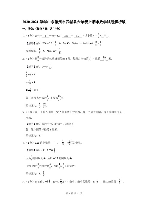 2020-2021学年山东省德州市武城县六年级上期末数学试卷