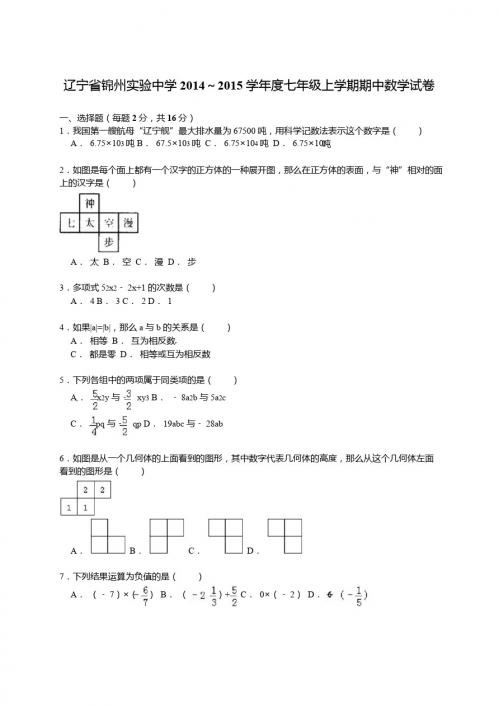 【解析版】锦州实验中学2014～2015年七年级上期中数学试卷