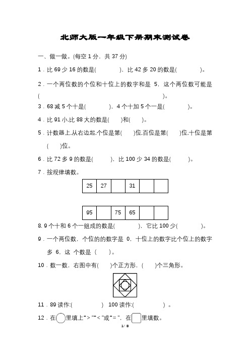 北师大版数学一年级下册期末试卷含答案可打印完整版