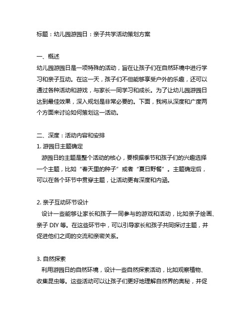 幼儿园游园日:亲子共学活动策划方案