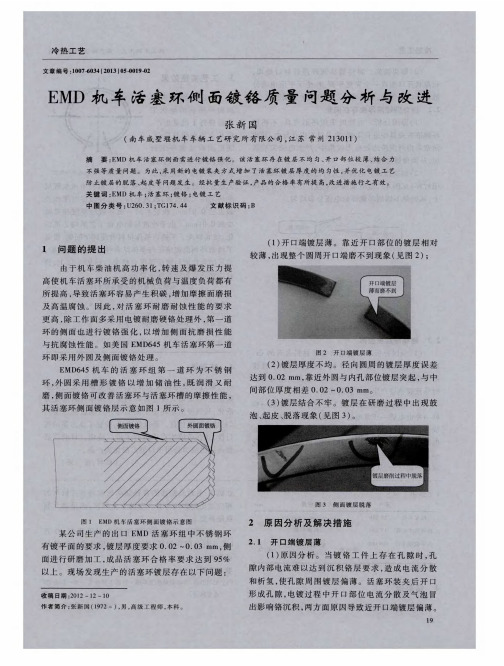 EMD机车活塞环侧面镀铬质量问题分析与改进