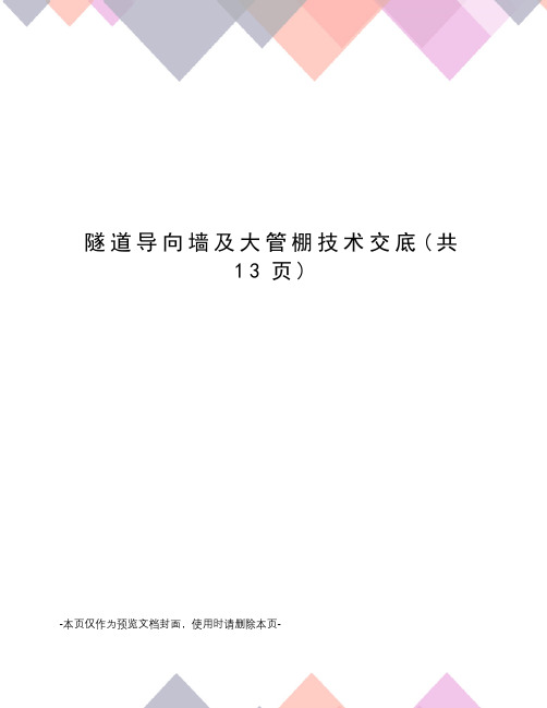 隧道导向墙及大管棚技术交底