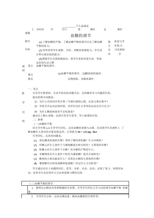 血糖的调节示范 教案1中图版必修3.doc