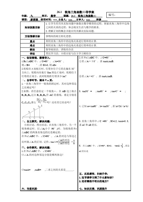 冀教版九年级数学上册26.1锐角三角函数导学案