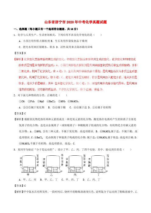 山东省济宁市2020年中考化学真题试题(含解析1)