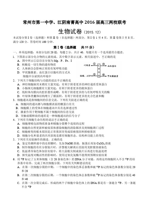 江苏省常州市2016届高三两校联考生物试题(含答案)