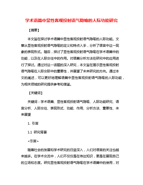 学术语篇中显性客观投射语气隐喻的人际功能研究