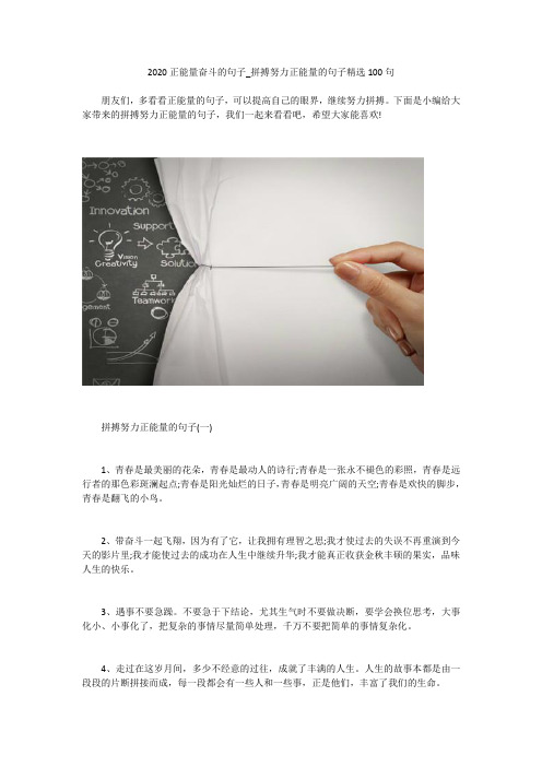 2020正能量奋斗的句子_拼搏努力正能量的句子精选100句