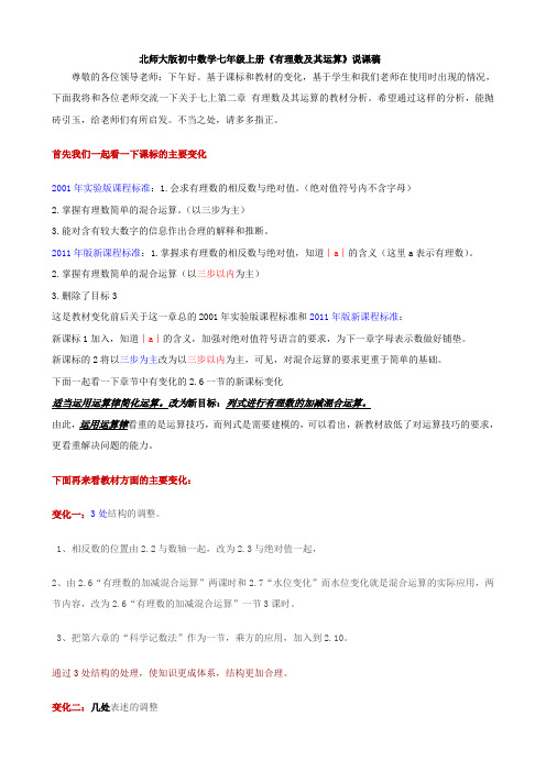 北师大版初中数学七年级上册《有理数及其运算》说课稿