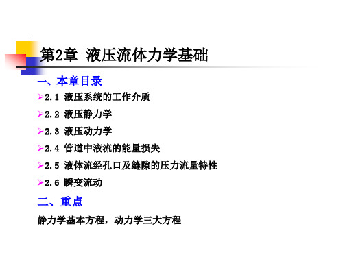 第2章  液压流体力学基础