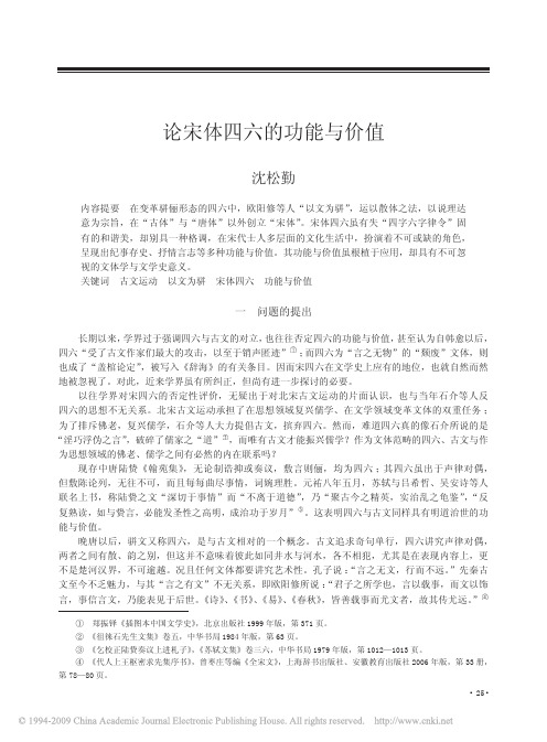 论宋体四六的功能与价值
