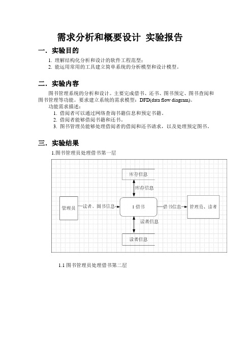 软件工程 需求分析和概要设计(SA、SD)实验实验报告