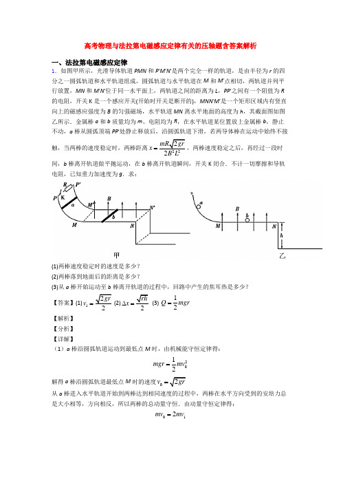 高考物理与法拉第电磁感应定律有关的压轴题含答案解析