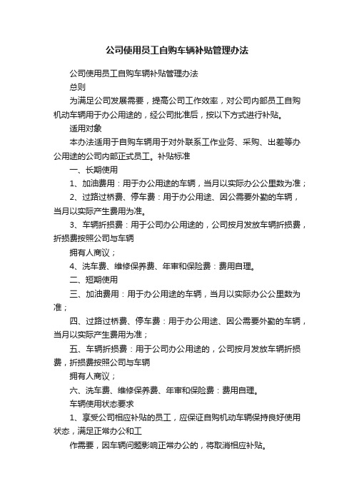 公司使用员工自购车辆补贴管理办法