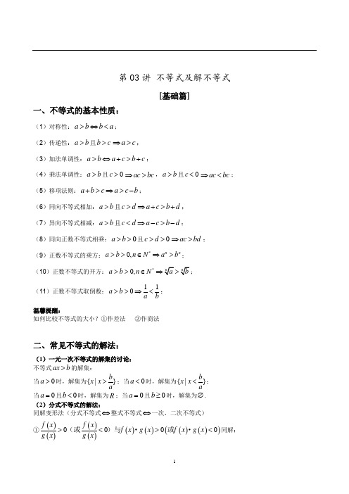 2019年上海高考数学第一轮复习 第03讲 不等式及解不等式