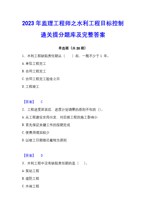 2023年监理工程师之水利工程目标控制通关提分题库及完整答案