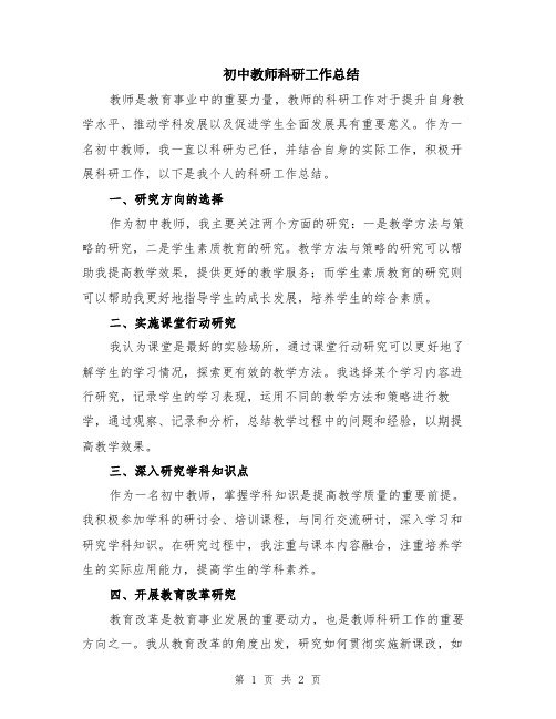 初中教师科研工作总结