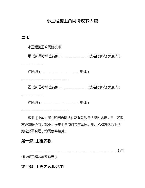 小工程施工合同协议书5篇