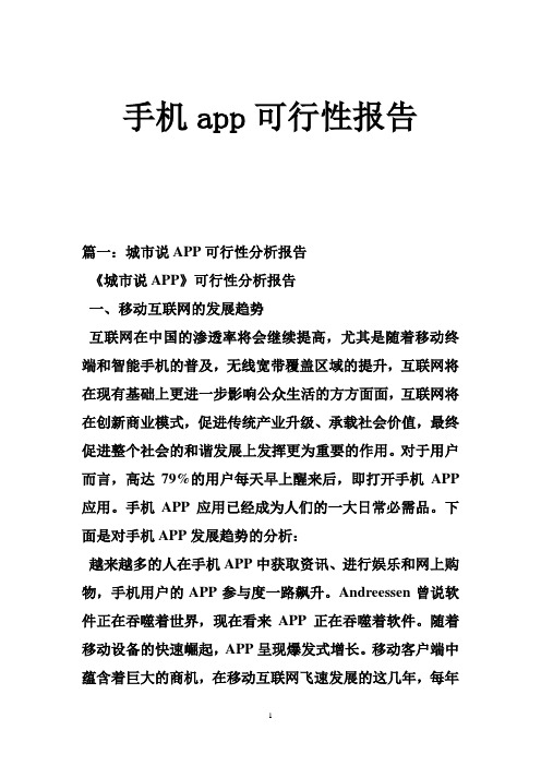 手机app可行性报告